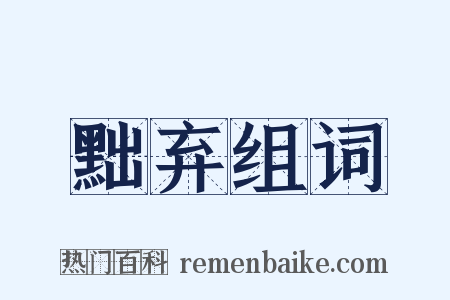 黜弃组词是什么意思的图片
